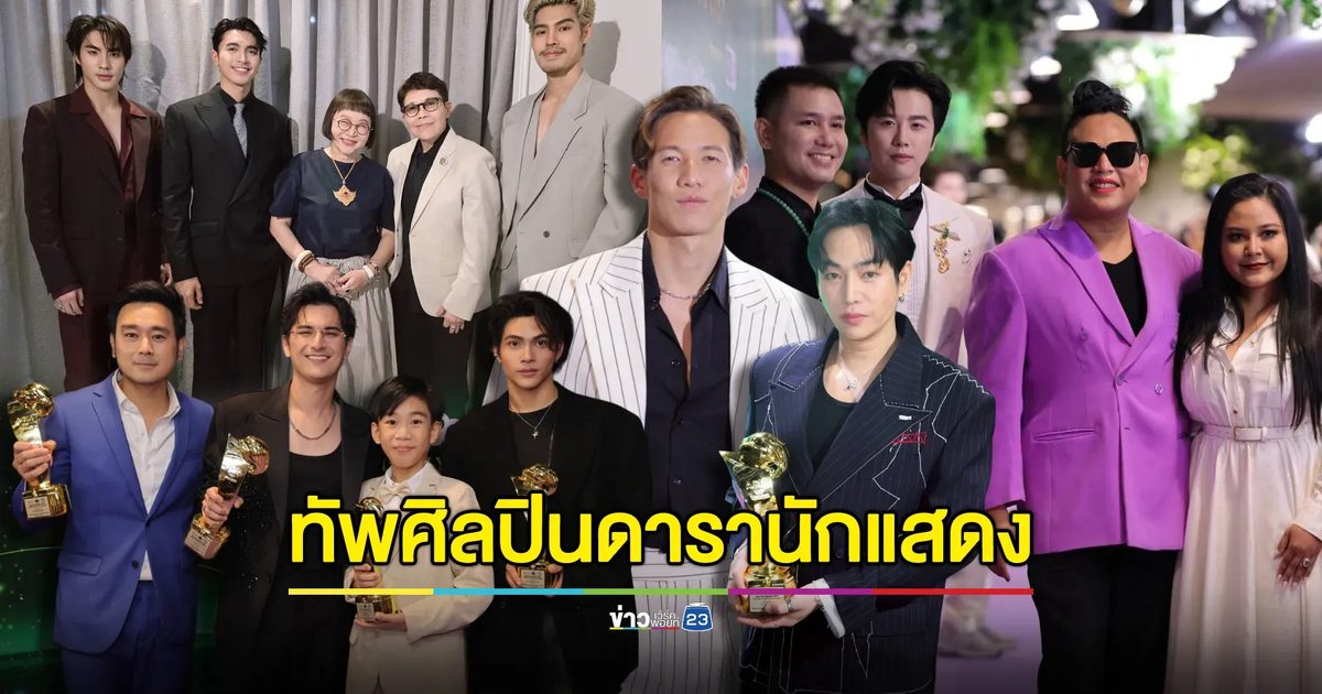 ทัพศิลปินดารานักแสดง ไทย-เทศ เข้าร่วมงาน Asia Top Awards 2025