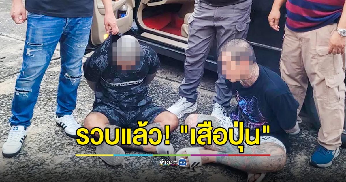 รวบแล้ว "เสือปุ่น" หัวหน้าแก๊งพร้อมลูกน้องอีก 1 หลัง ปล้นเงิน 3.4 ล้านบาท จนมุมบ้านเช่าปทุมธานี