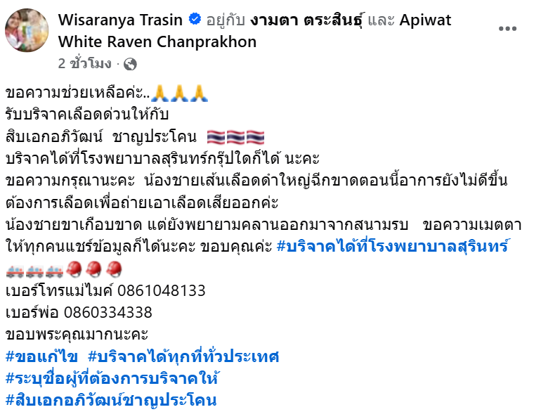 ขอรับบริจาคเลือดด่วน! ช่วย "ส.อ.อภิวัฒน์" ทหารกล้า เหตุปะทะชายแดน
