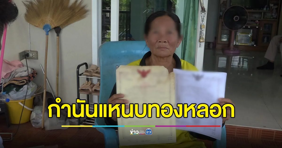 ร้องเอาผิดกำนันแหนบทองคำ หลอกสวมชื่อที่ สปก. สูญ 2.2 แสน
