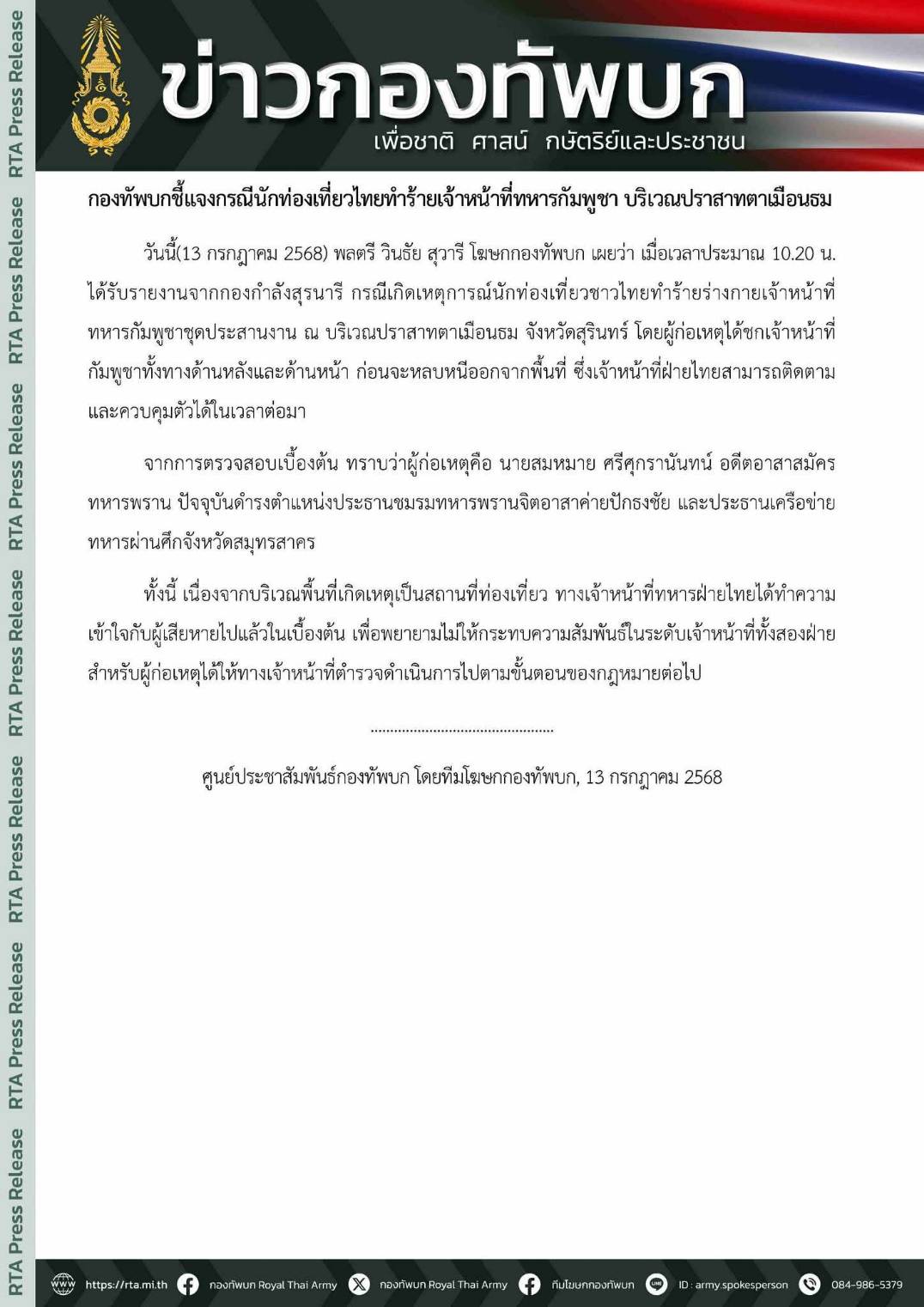 ทบ.แจง นทท.ทำร้าย จนท.กัมพูชา ที่ปราสาทตาเมือนธม