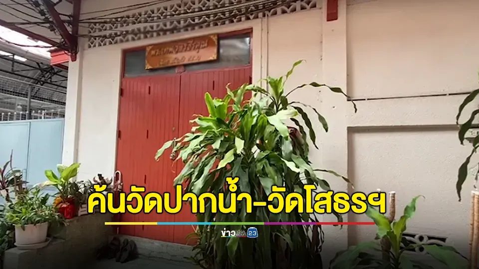 ตำรวจนำกำลังบุกเข้าค้นวัดในกรุงฯและภาคกลางเอี่ยวกับสีกา ก. เพื่อหาพยานหลักฐานเพิ่มเติม หลังพบโทรศัพท์มีรูปถ่ายและคลิปวิดีโอในเชิงสัมพันธ์ชู้สาว