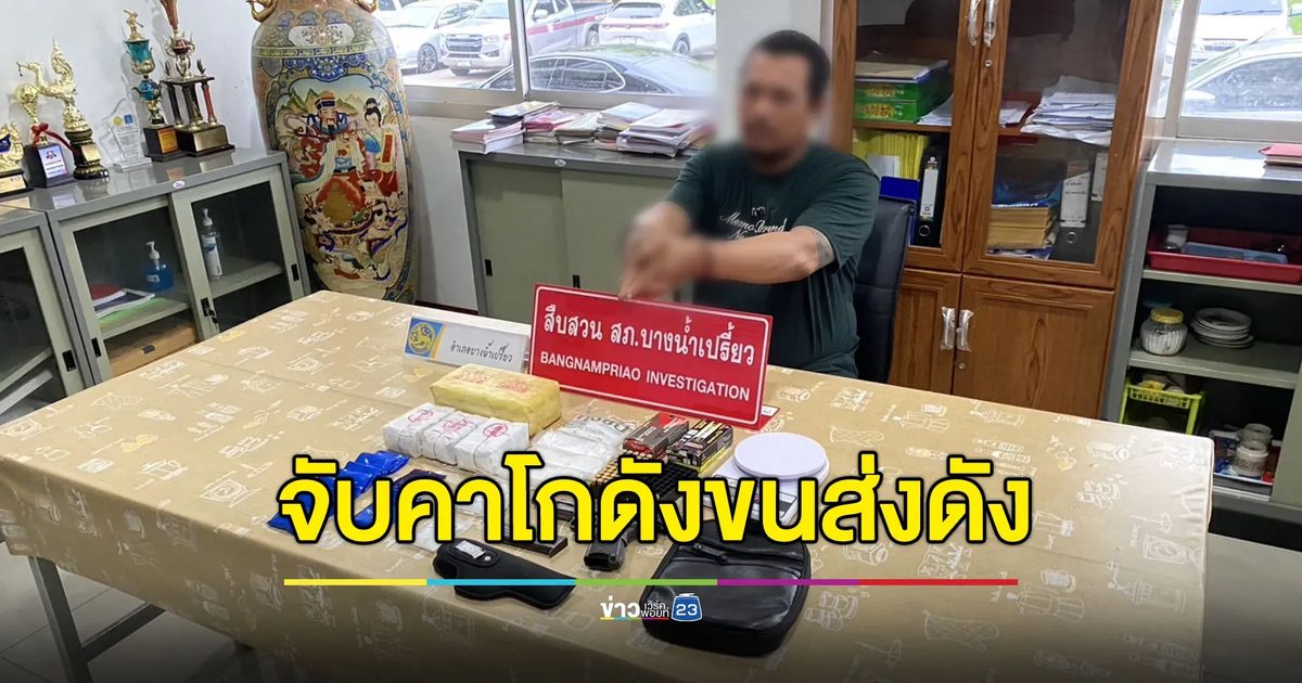 รวบผู้จัดการคาโกดังสินค้าขนส่งดัง แพ็คยาบ้า-ไอซ์ส่งขายทั่วไทย