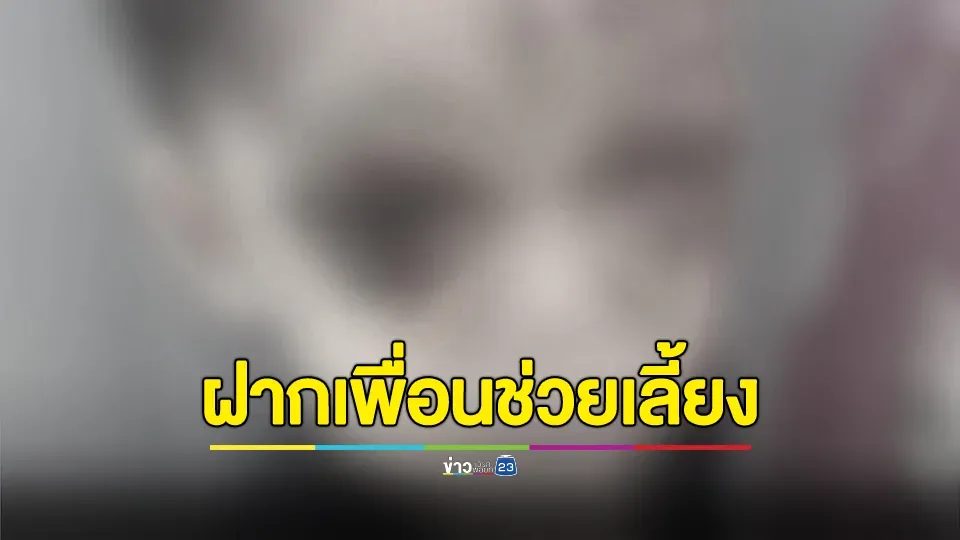 ฝากลูกชายวัย 2 ขวบ 10 เดือน ให้เพื่อนช่วยเลี้ยง บอกเด็กดื้อ-ล้ม