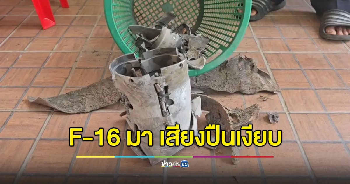 ชาวบ้านบอกเวลา F-16 มา เสียงปืนจะเงียบหาย