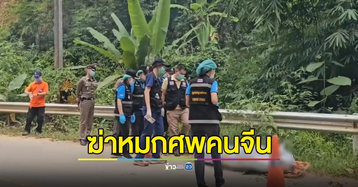 ตร.เร่งคลี่ปมแก๊งจีนลวงเพื่อนร่วมชาติเรียกค่าไถ่ ก่อนฆ่าหมกศพป่าข้างถนน