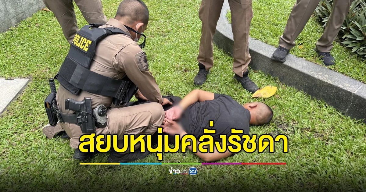 สยบหนุ่มคลั่งรัชดา ตร.สุทธิสารถูกยิงเจ็บ 1