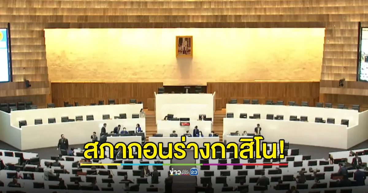 มติสภาถอน! ร่าง “พ.ร.บ.สถานบันเทิงครบวงจร”