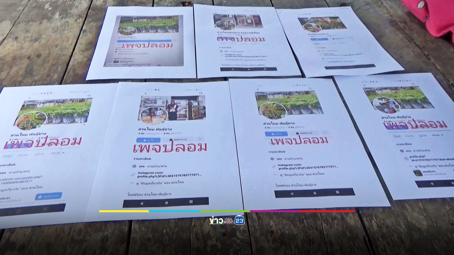 เจ้าของ “สวนไทยพันธุ์ยาง” ร้องเพจปลอมอาละวาด แนะวิธีสังเกตไม่ให้ถูกหลอก