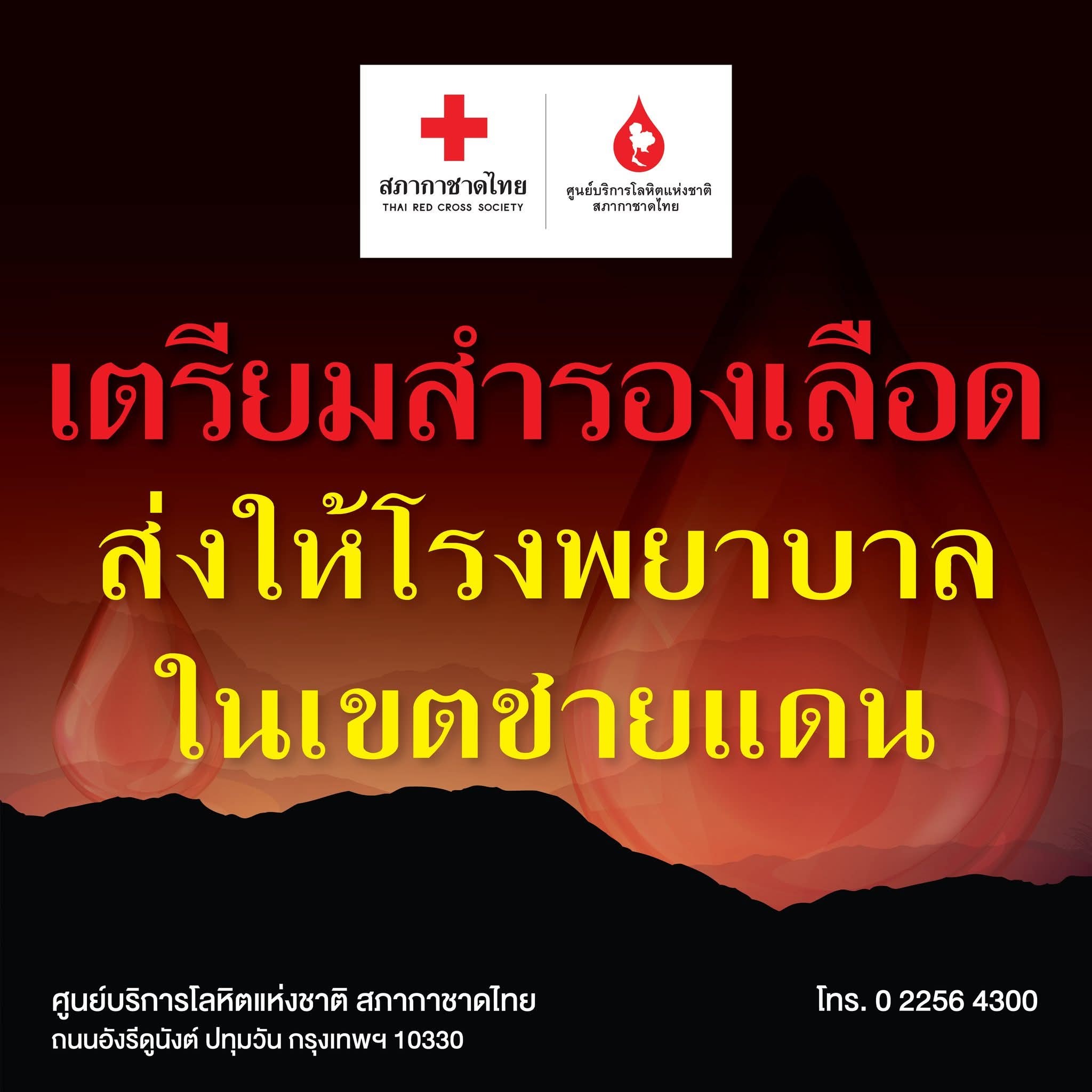 กาชาดรับบริจาคเลือด ช่วยโรงพยาบาลชายแดน