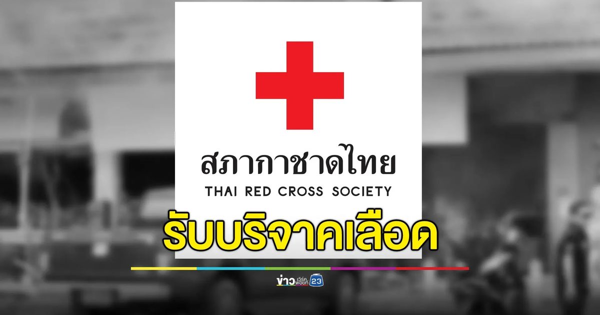 กาชาดรับบริจาคเลือด ช่วยโรงพยาบาลชายแดน