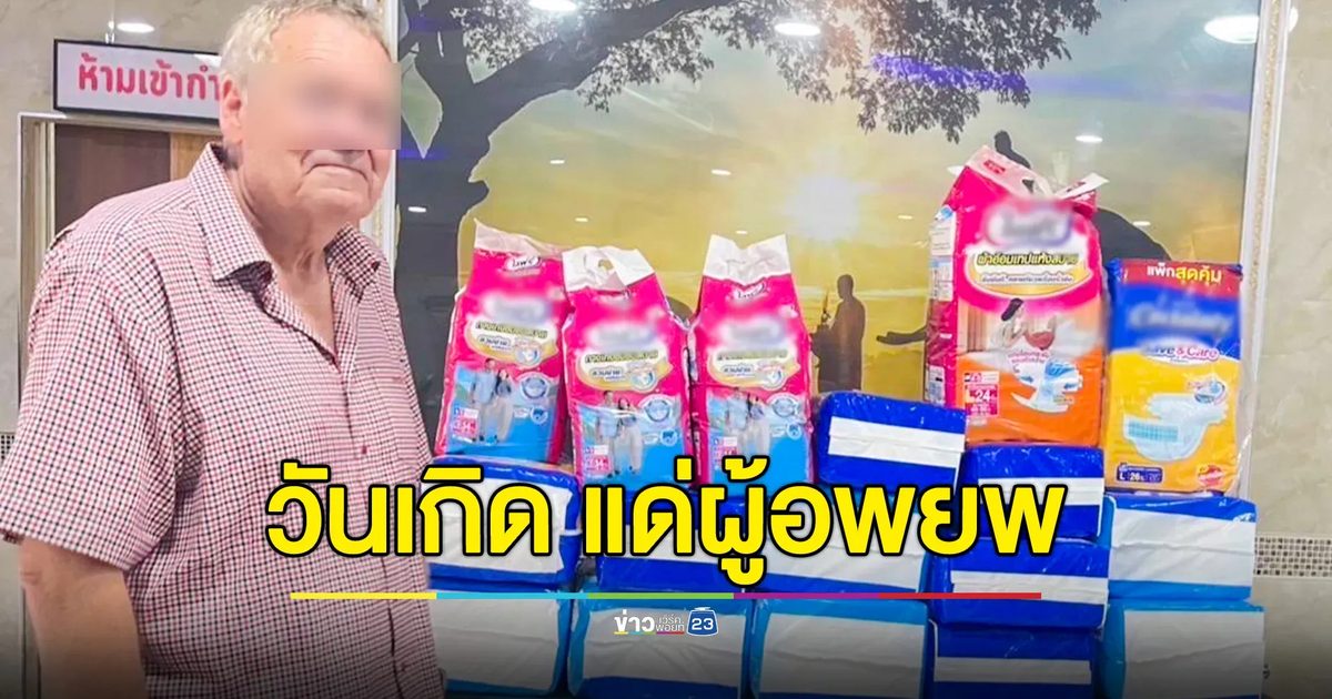 เปลี่ยนเลี้ยงวันเกิด เป็นมอบของให้ผู้อพยพ! ฝรั่งหัวใจไทยและภรรยา ซื้อผ้าอ้อมสำเร็จรูปมอบให้โรงพยาบาล