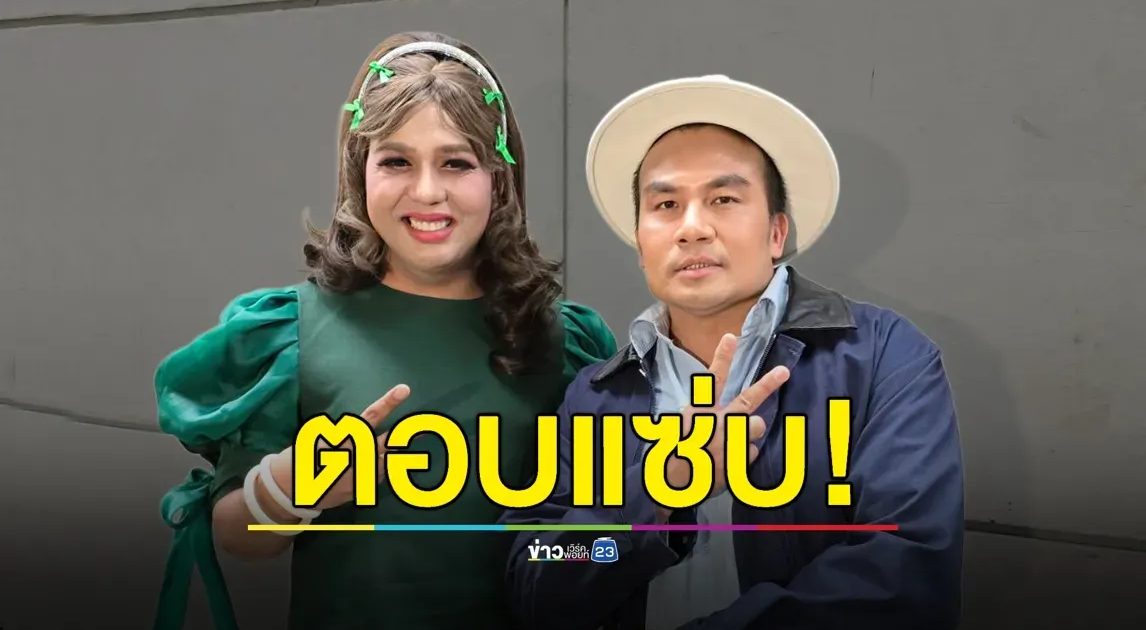“สมปอง-ไพรวัลย์” ตอบแซ่บ! อยากกลับไปบวชไหม ?