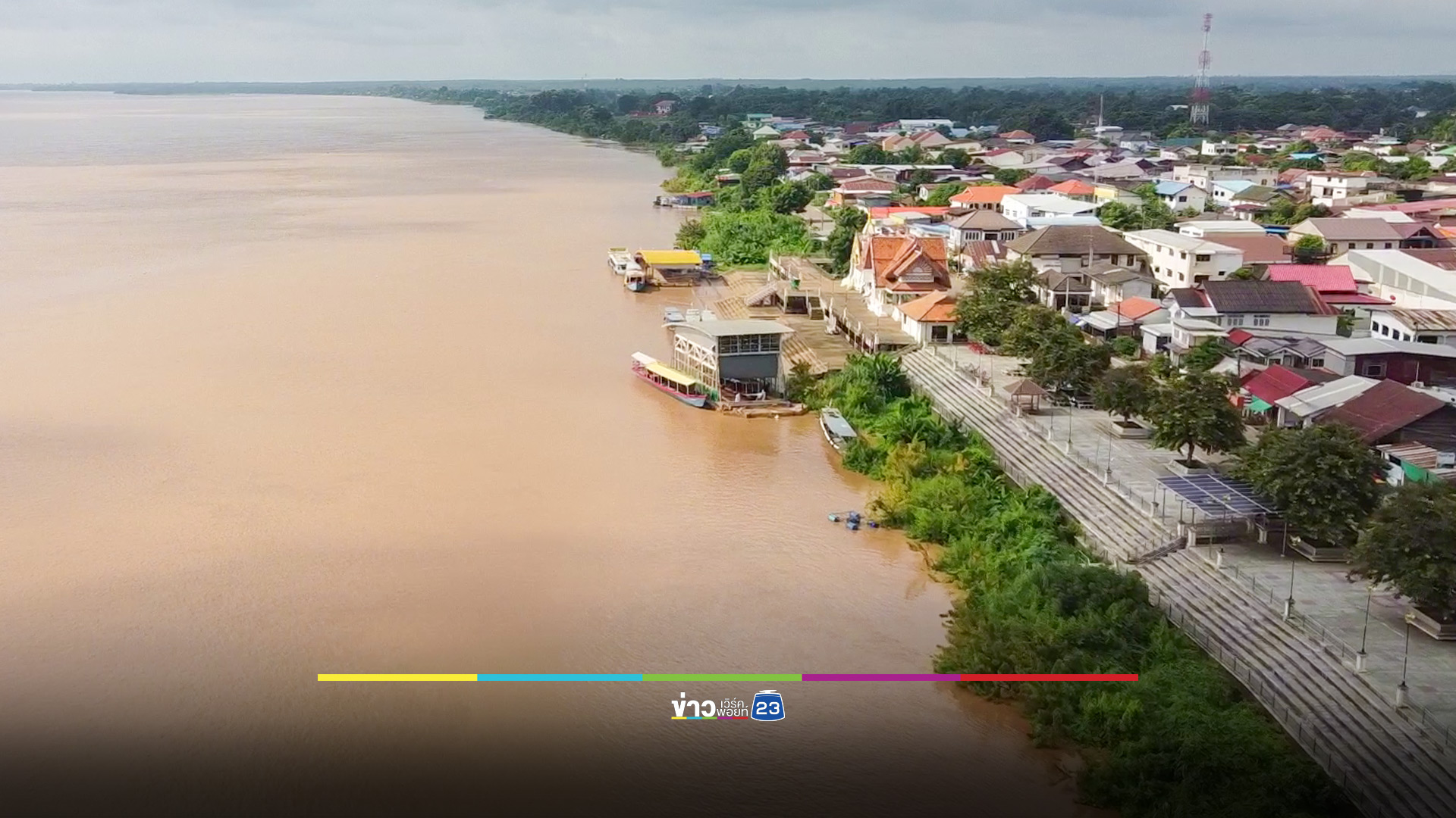 น้ำโขงสูงแตะ 9 เมตร จ่อวิกฤติใกล้จุดล้นตลิ่ง ขณะลำน้ำสาขาล้น