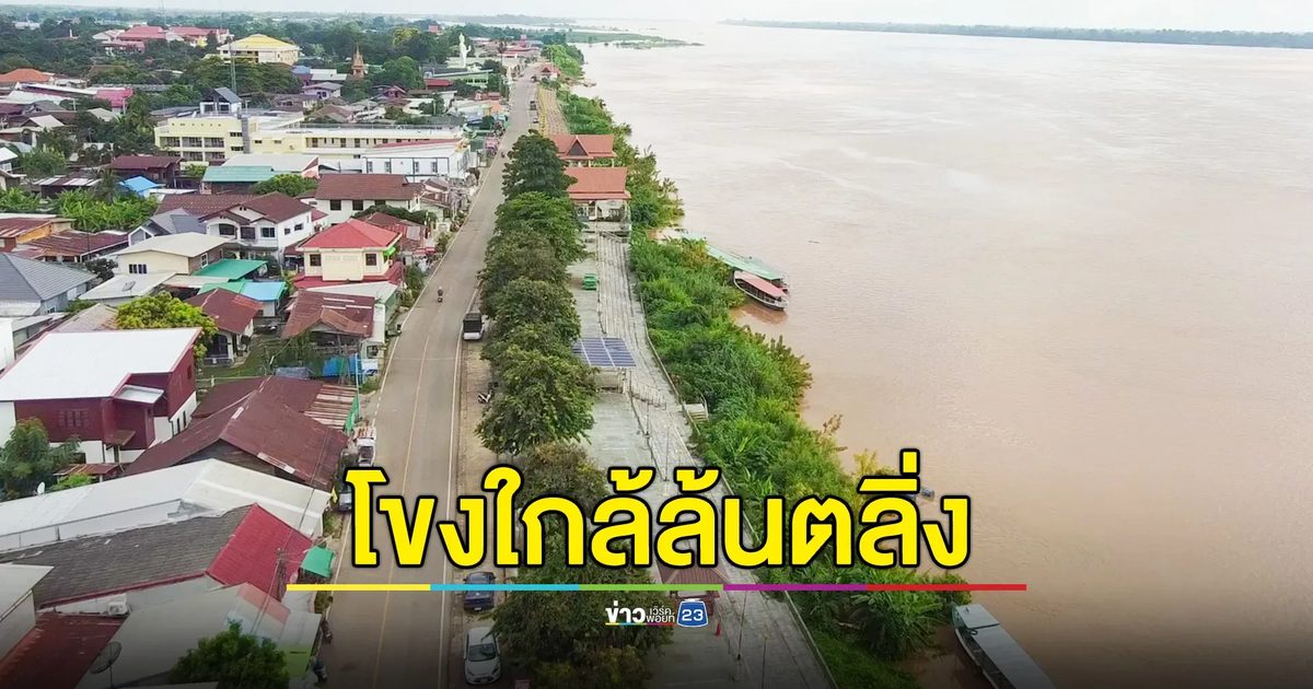 น้ำโขงสูงแตะ 9 เมตร จ่อวิกฤติใกล้จุดล้นตลิ่ง ขณะลำน้ำสาขาล้น