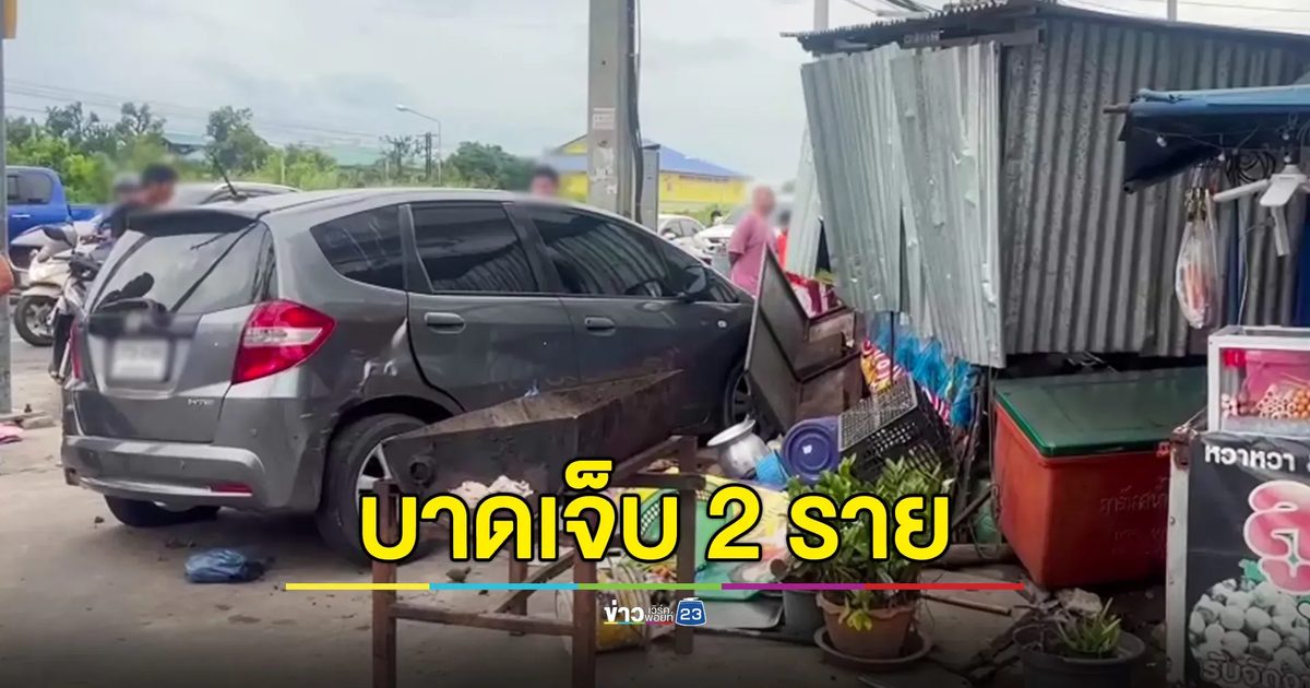 เก๋งข้ามแยกถูกกระบะชนกลางลำ ตกใจเหยียบคันเร่ง พุ่งชนร้านส้มตำ เจ็บ 2 ราย