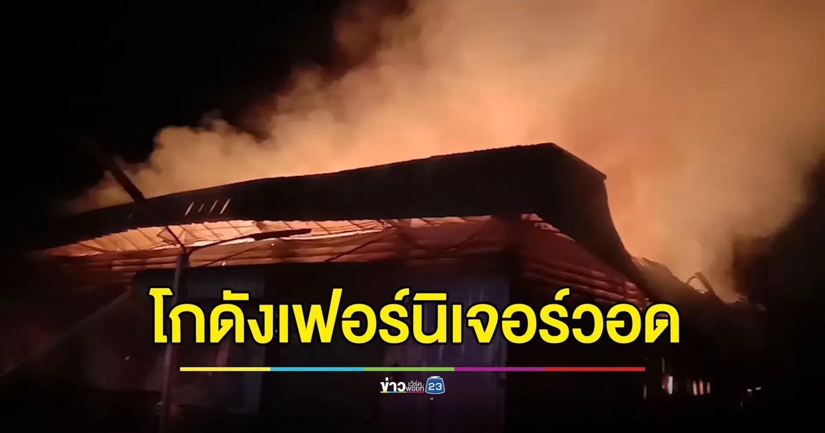 ไฟไหม้โกดังเฟอร์นิเจอร์วอด ระดมฉีดน้ำกว่า 2 ชั่วโมงถึงดับ