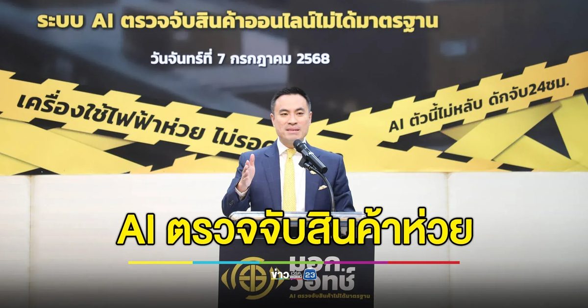 “เอกนัฏ” เปิดตัว “มอก. วอทช์” AI จับสินค้าห่วยออนไลน์