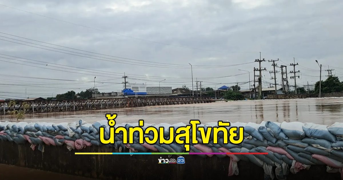 อัปเดต!"น้ำท่วมสุโขทัย"จับตาจุดเสี่ยงรับมวลน้ำระลอกใหม่เที่ยงวันนี้