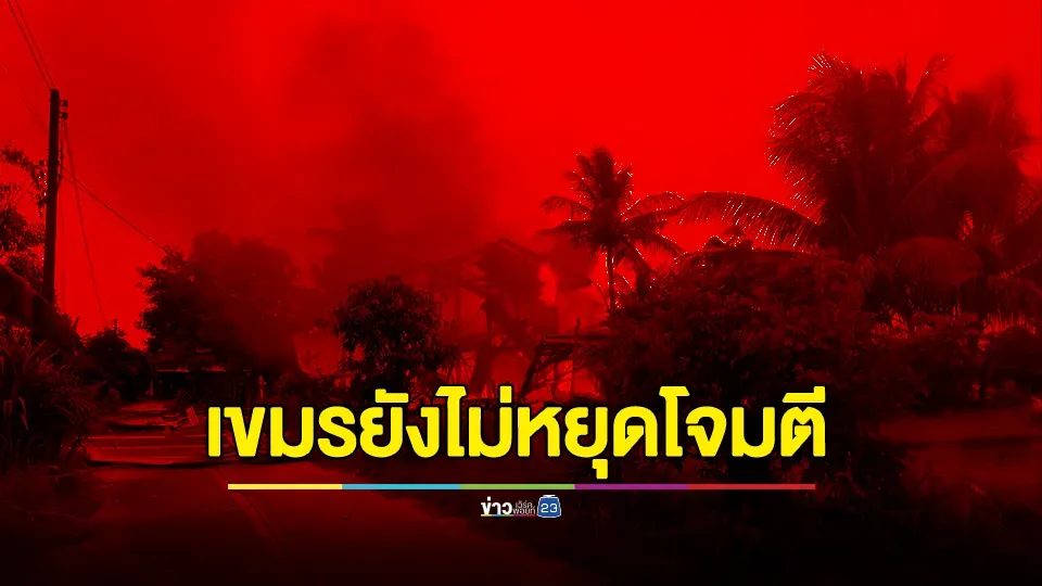โฆษกกองทัพบก กล่าวถึงสถานการณ์ล่าสุด ฝ่ายกัมพูชา ยังไม่หยุดโจมตี ด้วยอาวุธ ทุกรูปแบบ ต่อฝ่ายไทย