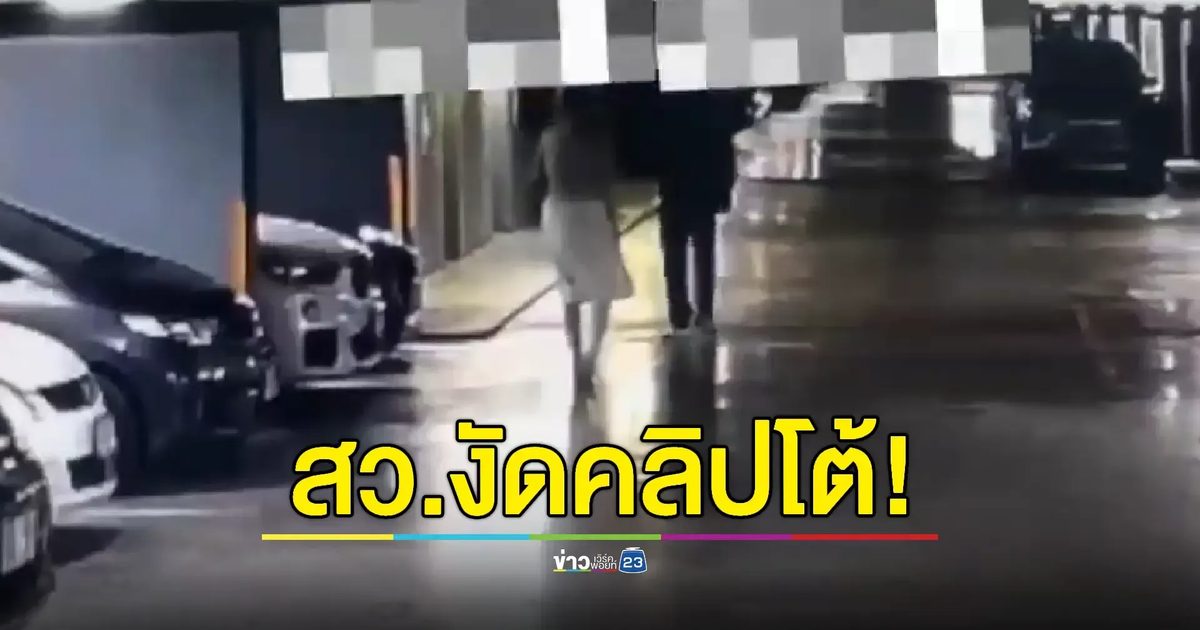 สว.แจ้งความกลับชี้ฝ่ายหญิงเดินตามขึ้นลิฟต์ ตั้งคำถาม “สมยอมหรือขืนใจ?