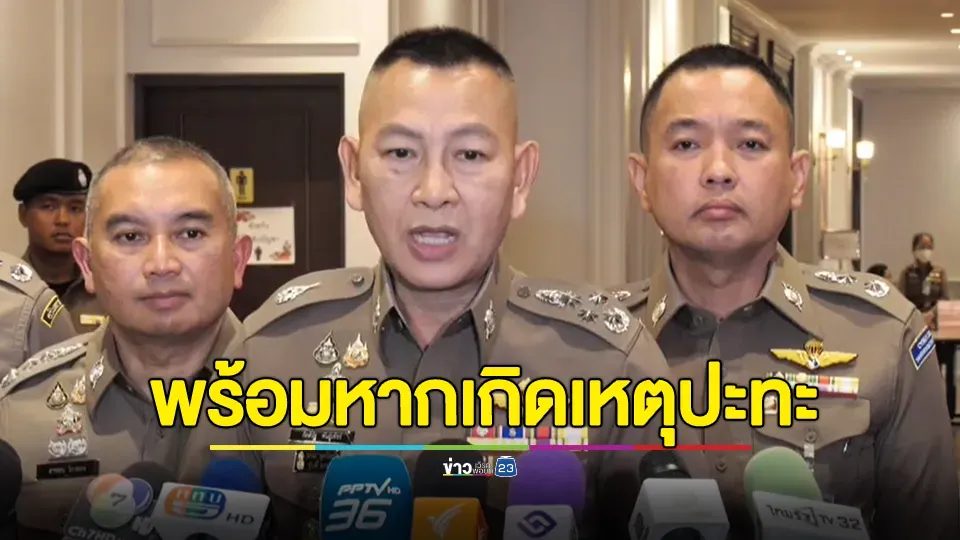 ผบ.ตร. ย้ำ! สั่งชุดควบคุมฝูงชนสแตนด์บายชายแดนไทย-กัมพูชา