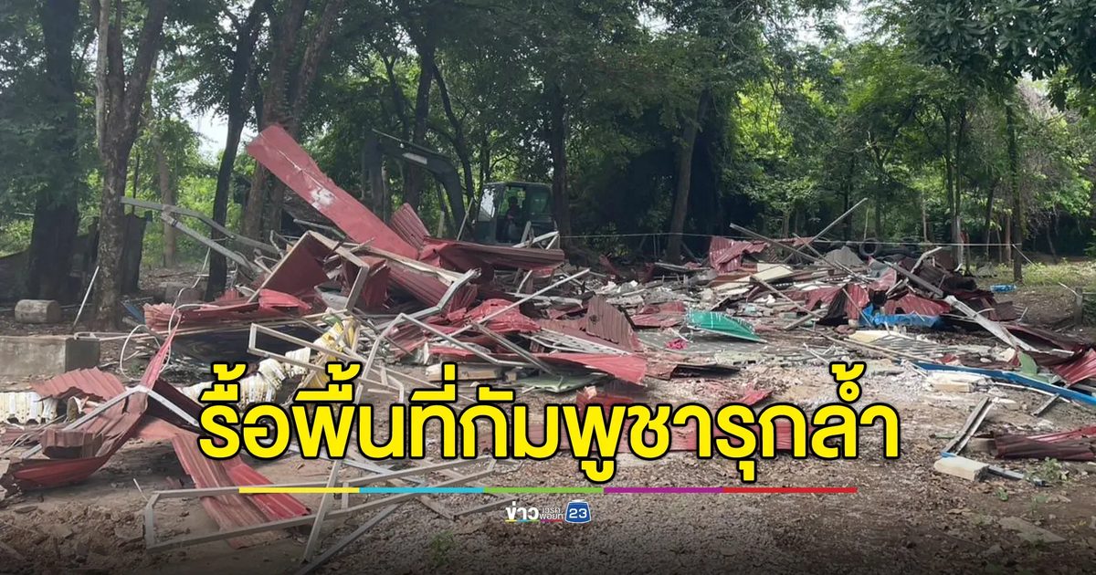 ทหารเข้ารื้อถอน 4 พื้นที่กัมพูชารุกล้ำแดน พร้อมตรึงกำลังแนวชายแดน