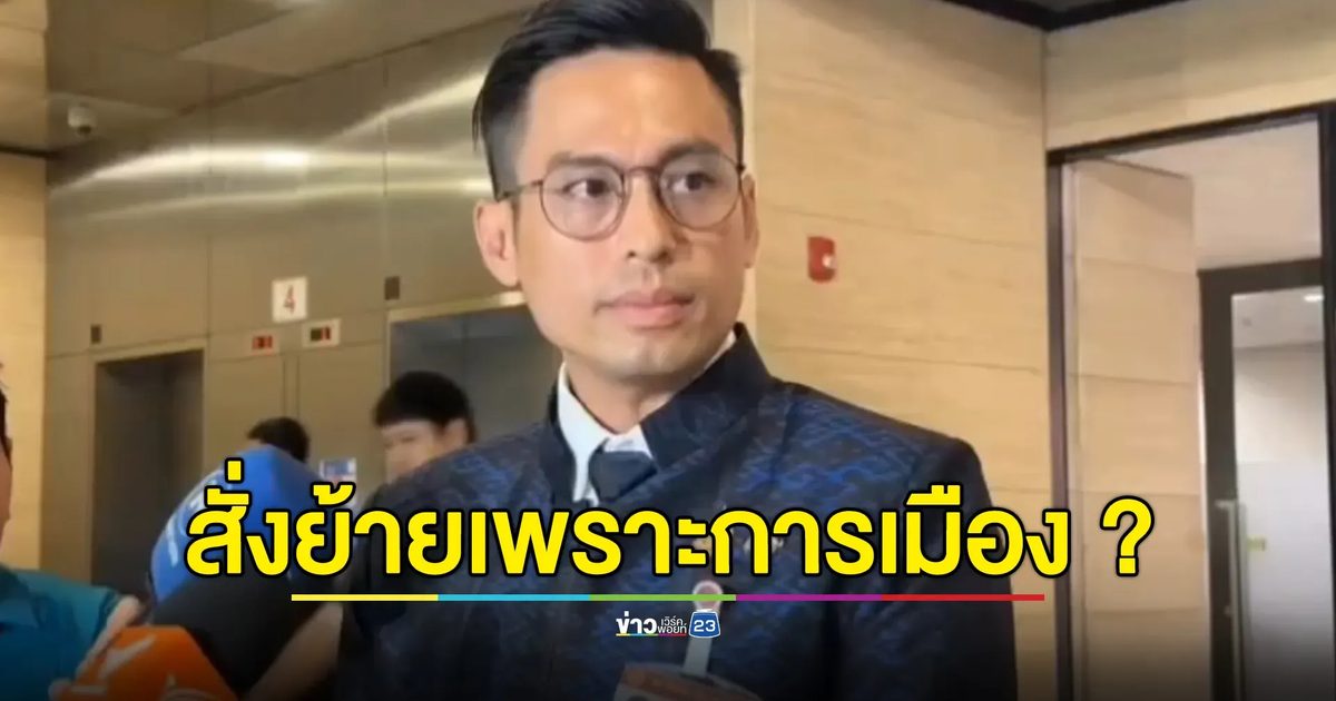 "กรวีร์"สงสัยคำสั่งโยกย้าย"อธิบดีฯ" ก.มหาดไทย เป็นประเด็นการเมืองหรือไม่