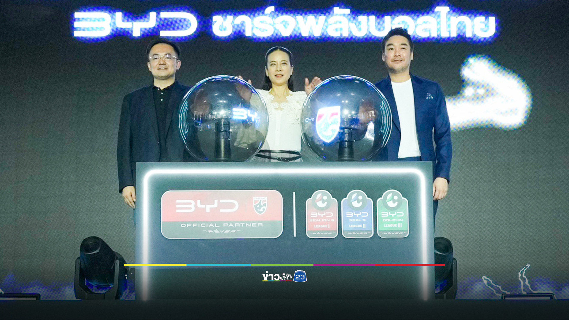 ชาร์จพลังบอลไทย! BYD เปิดตัวสนับสนุนฟุตบอล "ทีมชาติไทย-ไทยลีก" อย่างเป็นทางการ