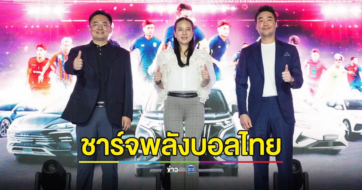 ชาร์จพลังบอลไทย! BYD เปิดตัวสนับสนุนฟุตบอล "ทีมชาติไทย-ไทยลีก" อย่างเป็นทางการ