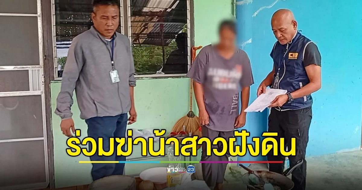 มรดกเลือด! รวบหลานสาวโหด ร่วมกันฆ่าน้าสาวฝังดิน