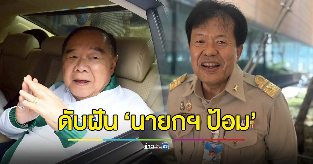 ดับฝัน “บิ๊กป้อม” ชิงเก้าอี้นายกฯ ต้องมีเสียงครบในวันเสนอชื่อเท่านั้น