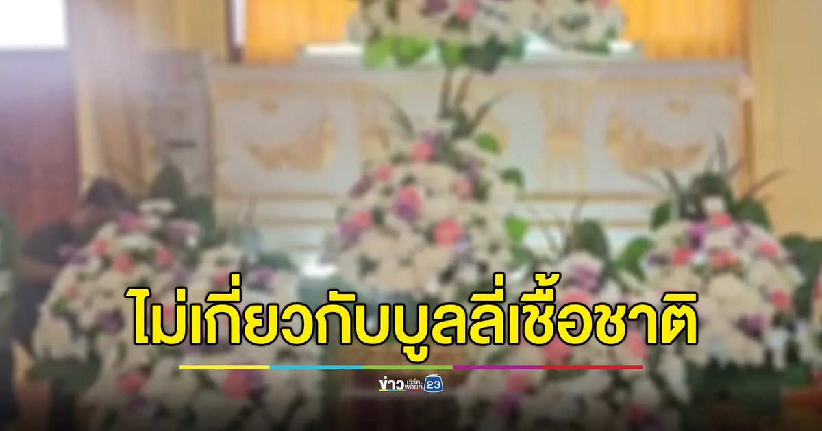 ผอ.สพม.นนทบุรี ยืนยันสาเหตุ นร.ลูกครึ่งไทย-กัมพูชา ดิ่งตึกเสียชีวิต ไม่เกี่ยวกับการบูลลี่เชื้อชาติ