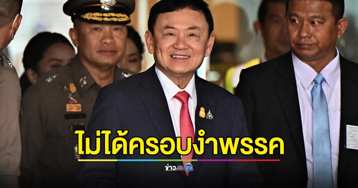 ปธ.วิปรัฐบาล ยืนยัน "ทักษิณ"ไม่ได้ครอบงำพรรค