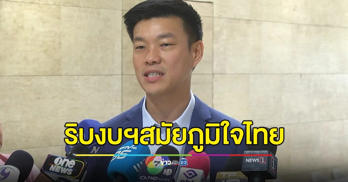 หน.พรรคประชาชน ตั้งข้อสงสัยริบงบกระตุ้นฯบางส่วนคืนจาก ก.มหาดไทย สมัยภูมิใจไทย