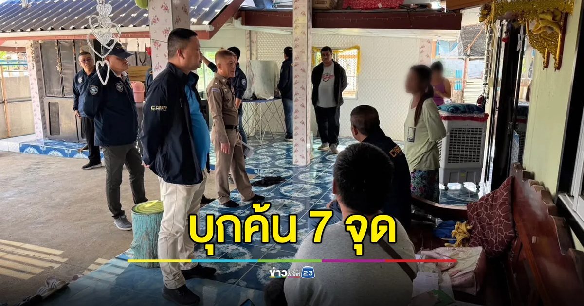 ตำรวจไซเบอร์ลุยค้น 7 จุด เครือข่าย “ก๊ก อาน”