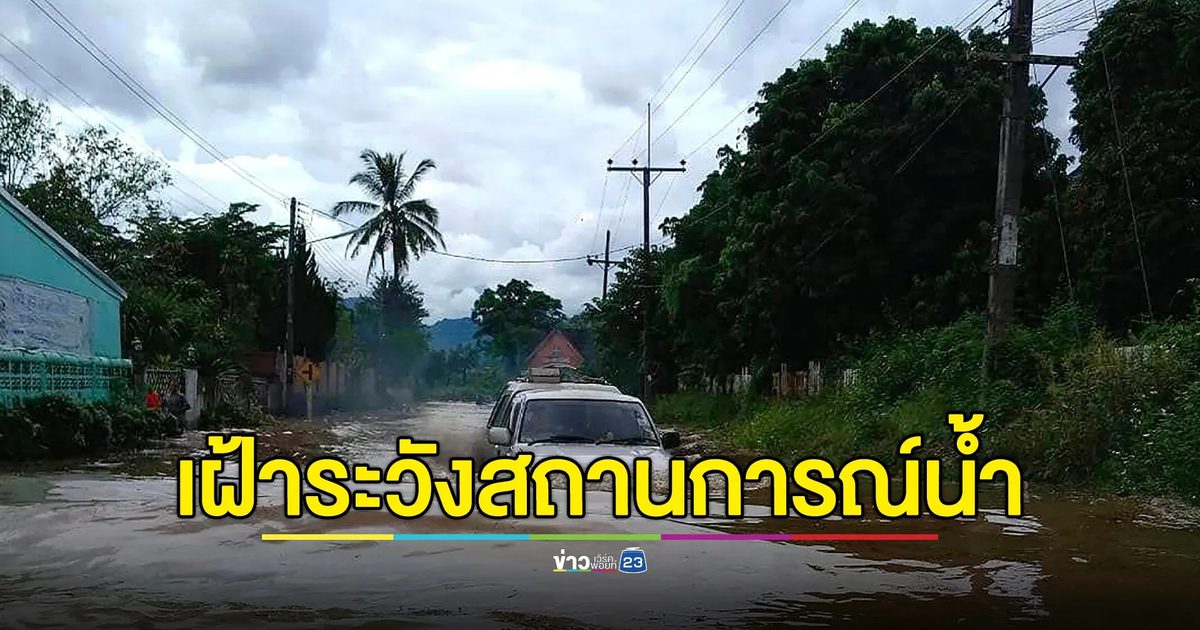 เช็กด่วน! เตือน 10 จังหวัด พื้นที่เฝ้าระวังสถานการณ์น้ำล่วงหน้า 72 ชั่วโมง