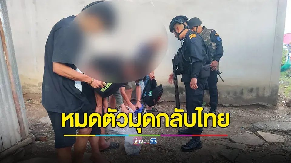 ผีพนันจนตรอก! เสียหมดตัว ชวนกันมุดข้ามแดนกลับไทย