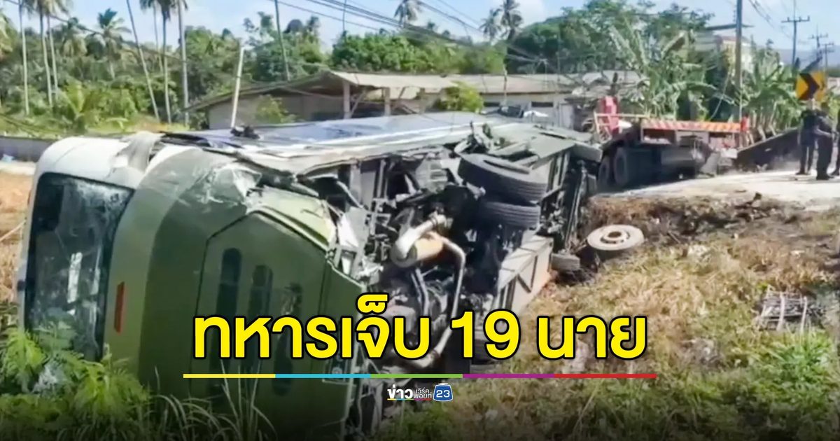 สิบล้อหลับใน ชนท้ายรถบัสทหาร บาดเจ็บ 19 นาย คนขับสิบล้อหลบหนี คนนั่งข้างเสียชีวิต
