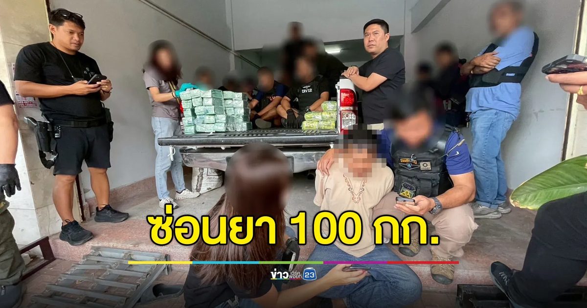 ขยายผลเครือข่าย ‘ไอ ยี่ ซอ’ ดัดแปลงรถซ่อนยา 100 กก.