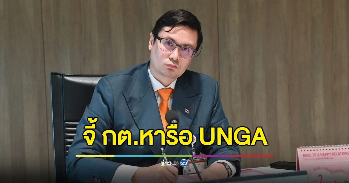 “โรม” จี้ กต. นำเรื่องปะทะชายแดนหารือที่ประชุมสหประชาชาติ