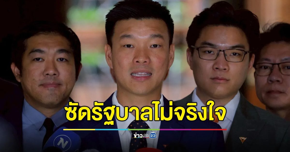 “เท้ง” ซัดรัฐบาลไม่จริงใจ ถอนร่างฯ กาสิโน แบบพร้อมเสียบกลับคืน