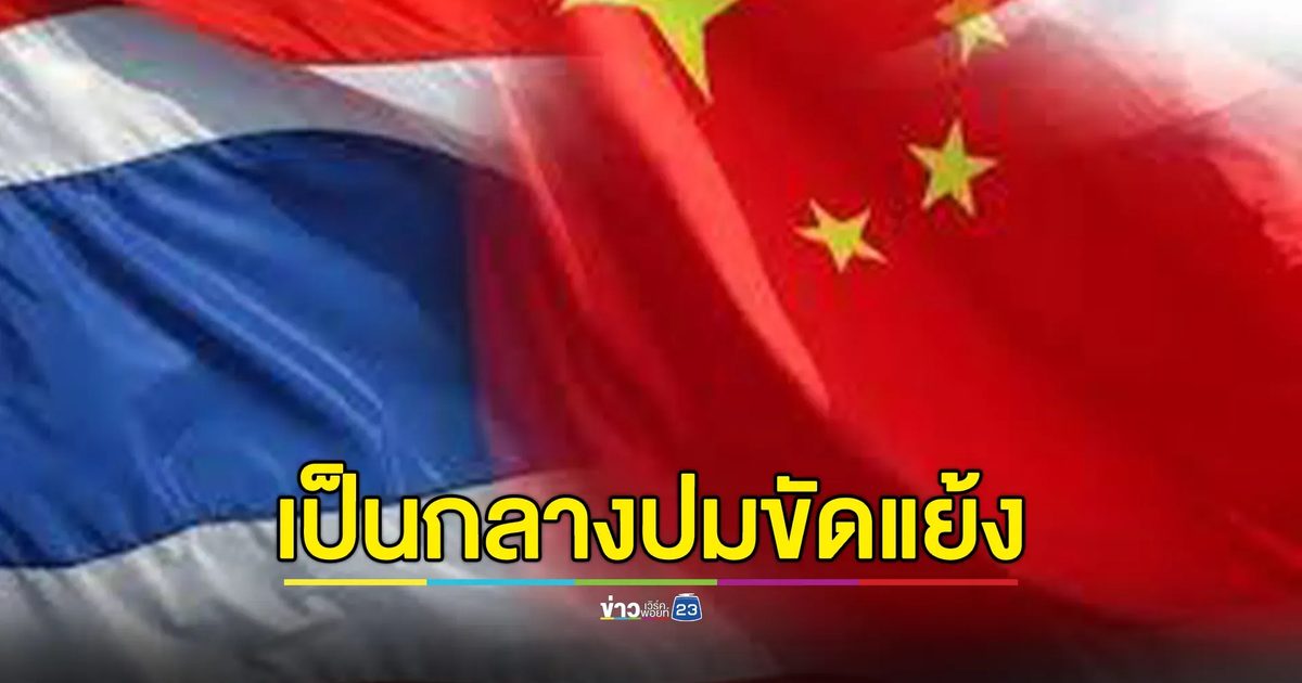 จีนย้ำจุดยืนเป็นกลางปมขัดแย้งไทย - กัมพูชา หวังยุติการสู้เข้าสู่การเจรจาสันติวิธี