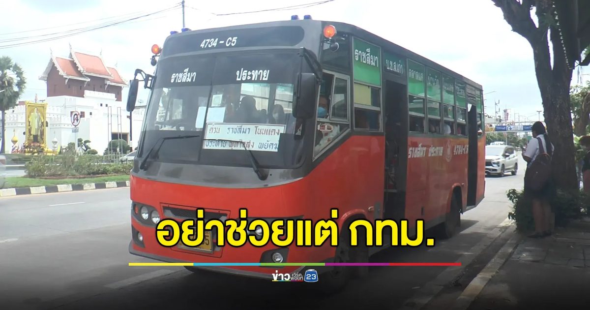 คนโคราชร้องอยากได้ขนส่งดีๆ รัฐบาลอย่าช่วยแต่ กทม.