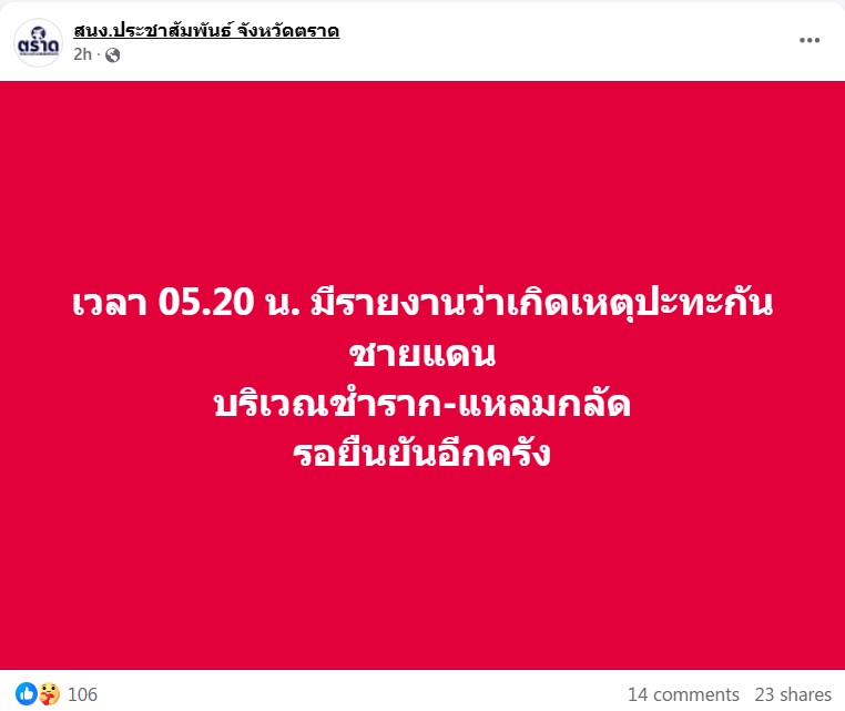 เกิดเหตุปะทะ “ชำราก-แหลมกลัด” หลังกัมพูชาเปิดฉากยิง
