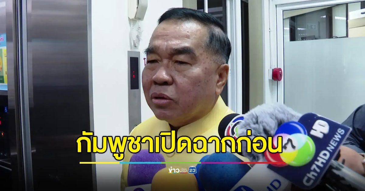 ‘พลเอกณัฐพล’ ยืนยัน กัมพูชาเปิดฉากยิงก่อน