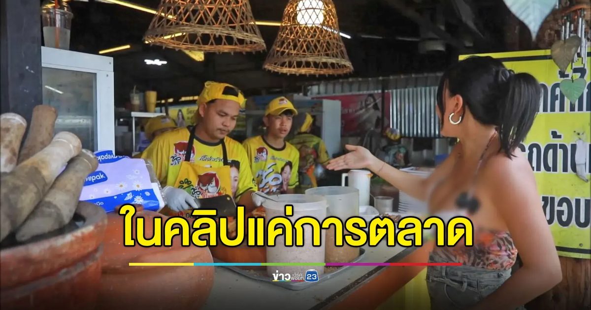 เจ้าของร้านแจงดราม่า ในคลิปแค่การตลาด ของจริงสุขอนามัยจัดเต็ม
