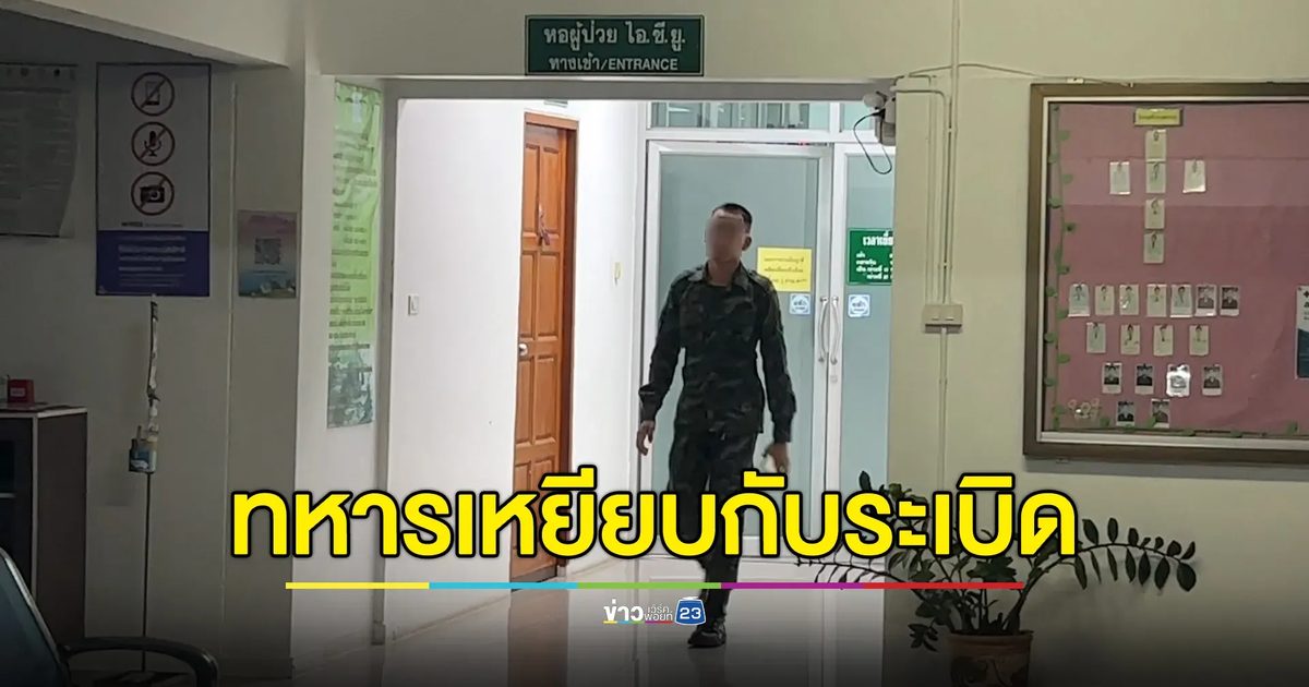 อัปเดตอาการ 3 ทหาร กก.ล.สุรนารี เหยียบกับระเบิด ขณะกำลังลาดตระเวนช่องบก