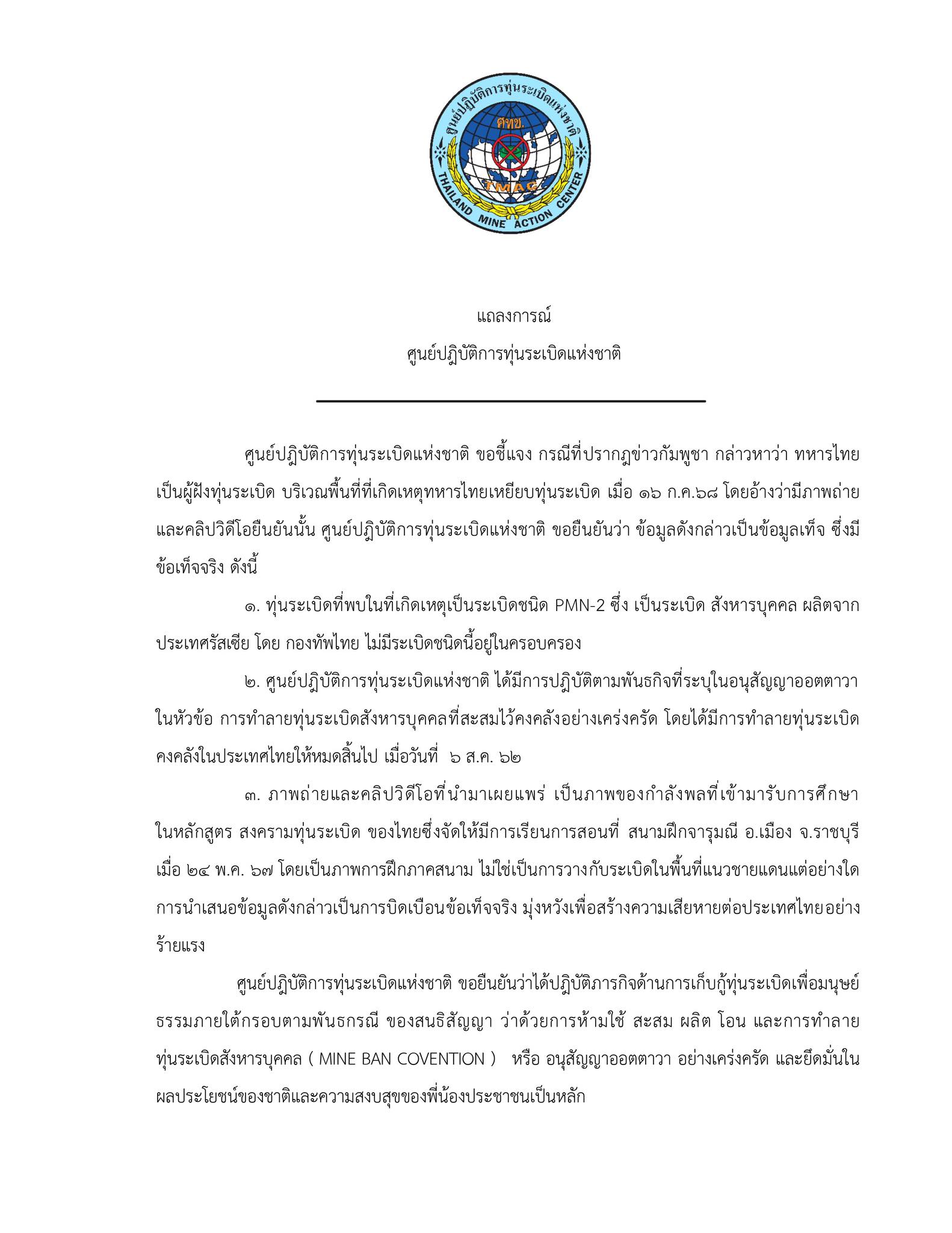 ศทช. โต้กัมพูชากล่าวหาทหารไทยฝังระเบิดบึ้มตัวเอง ชี้เป็น"เฟกนิวส์"