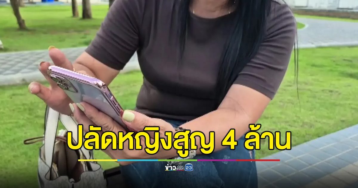 ปลัด อบต.หญิง ถูกหมอเกษียณ ทักเฟซจีบ-หลอกร่วมลงทุน สูญ 4 ล้าน โร่แจ้งความเอาผิด